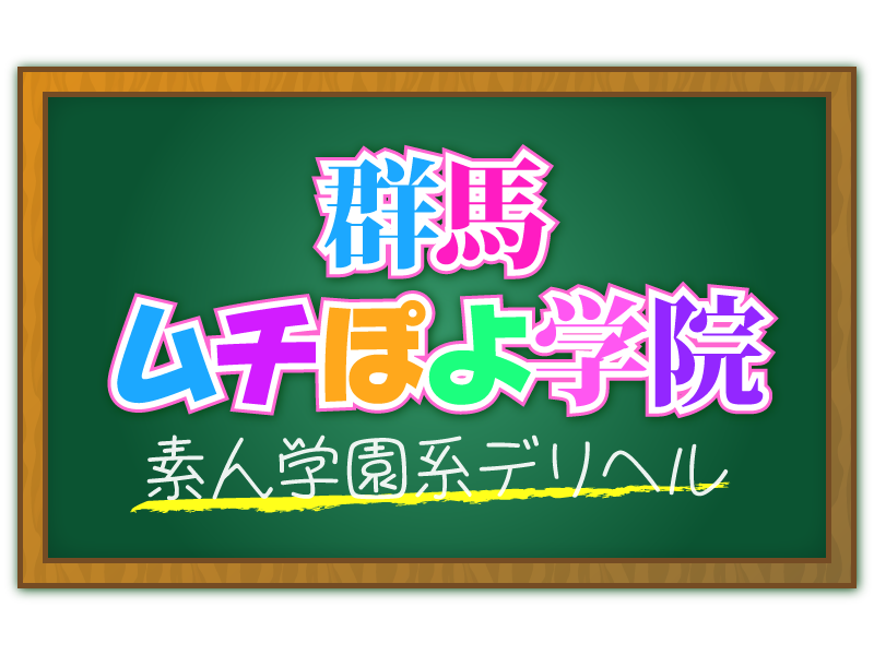 群馬ムチぽよ学院